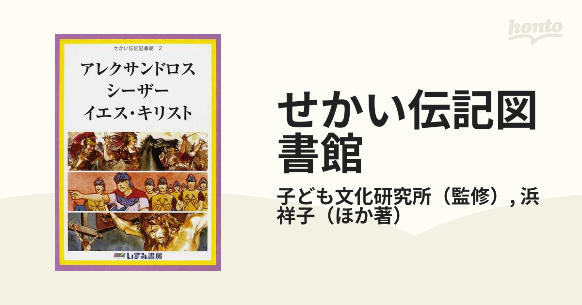 せかい伝記図書館 改訂新版 ２ アレクサンドロス シーザー イエス