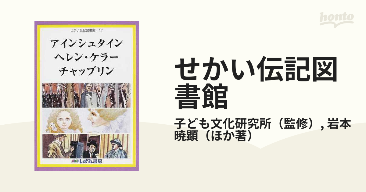 ヘレン・ケラー 伝記絵本ライブラリー 伝記 教養 - 絵本・児童書