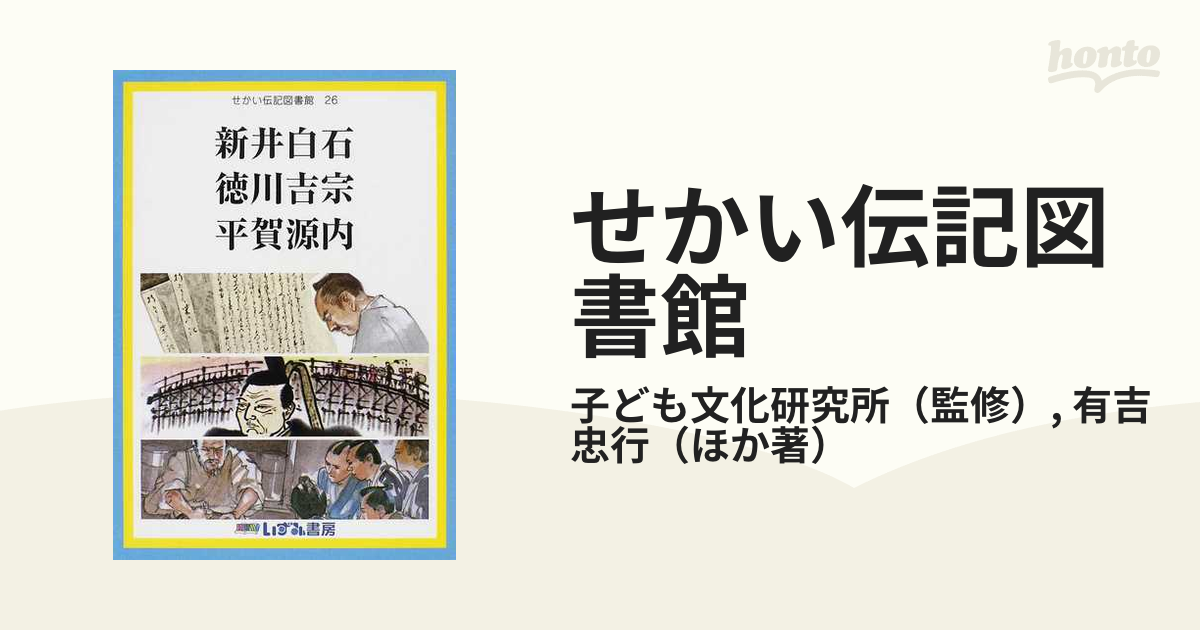 魅力的な せかい伝記図書館 26 新井白石 徳川吉宗 平賀源内 zppsu.edu.ph