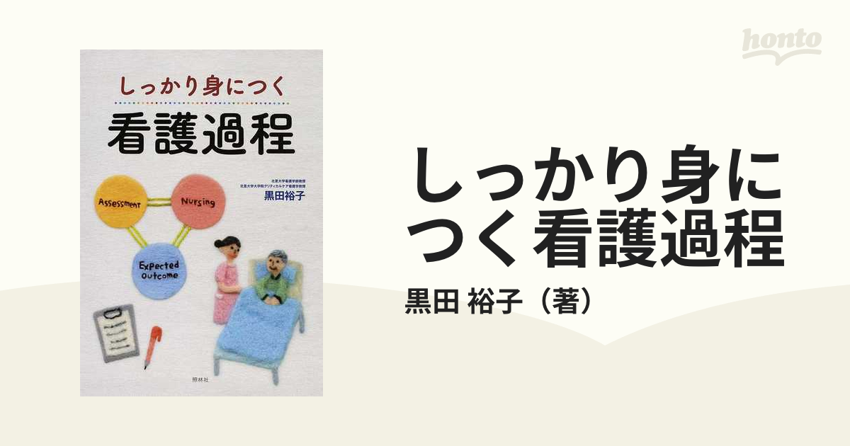 黒田裕子のしっかり身につく看護過程 - 健康