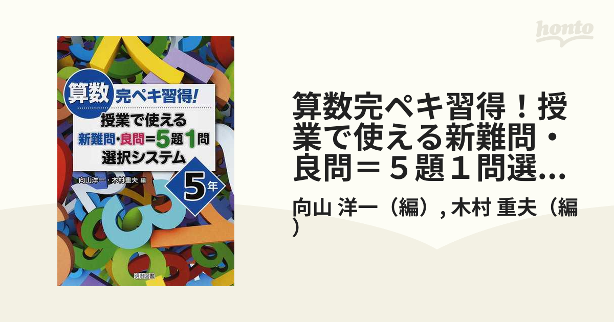 人文/社会算数完ペキ習得！授業で使える新難問・良問＝５題１問選択