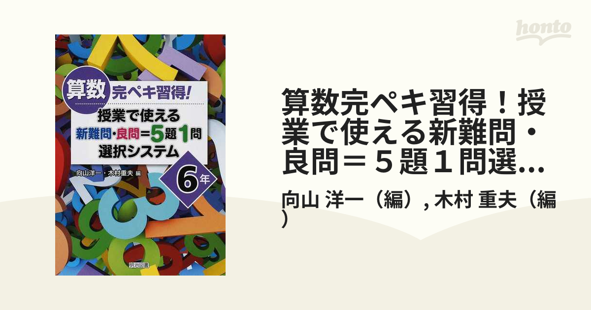 算数完ペキ習得！授業で使える新難問・良問＝５題１問選択システム ６