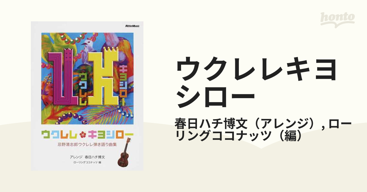 ウクレレキヨシロー 忌野清志郎ウクレレ弾き語り曲集