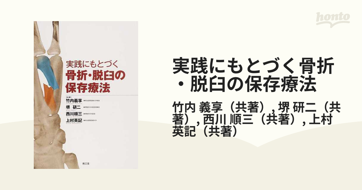 実践にもとづく骨折・脱臼の保存療法の通販/竹内 義享/堺 研二 - 紙の