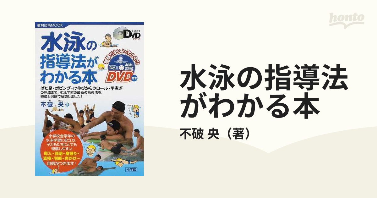 水泳の指導法がわかる本 - スポーツ・フィットネス