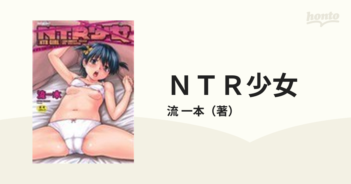ntr少女 駿河屋 -【アダルト】<中古>NTR少女（A5サイズコミック）