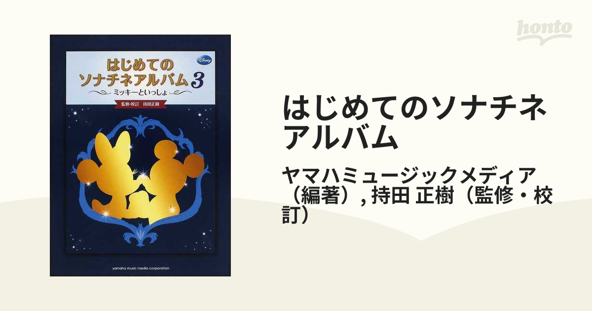 激安単価で ミッキーといっしょソナチネアルバム1 general-bond.co.jp