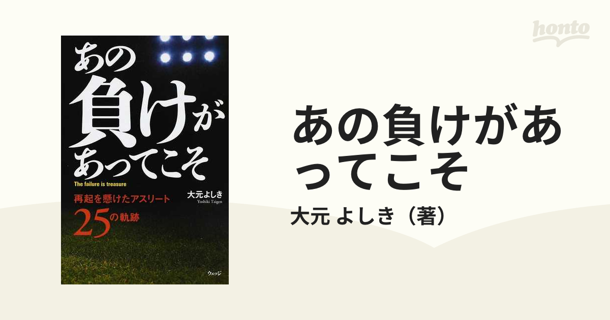 あの負けがあってこそ 再起を懸けたアスリート２５の軌跡