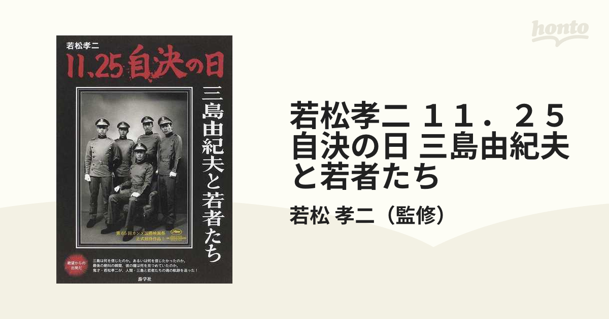 11.25 自決の日 三島由紀夫と若者たち - 洋画・外国映画