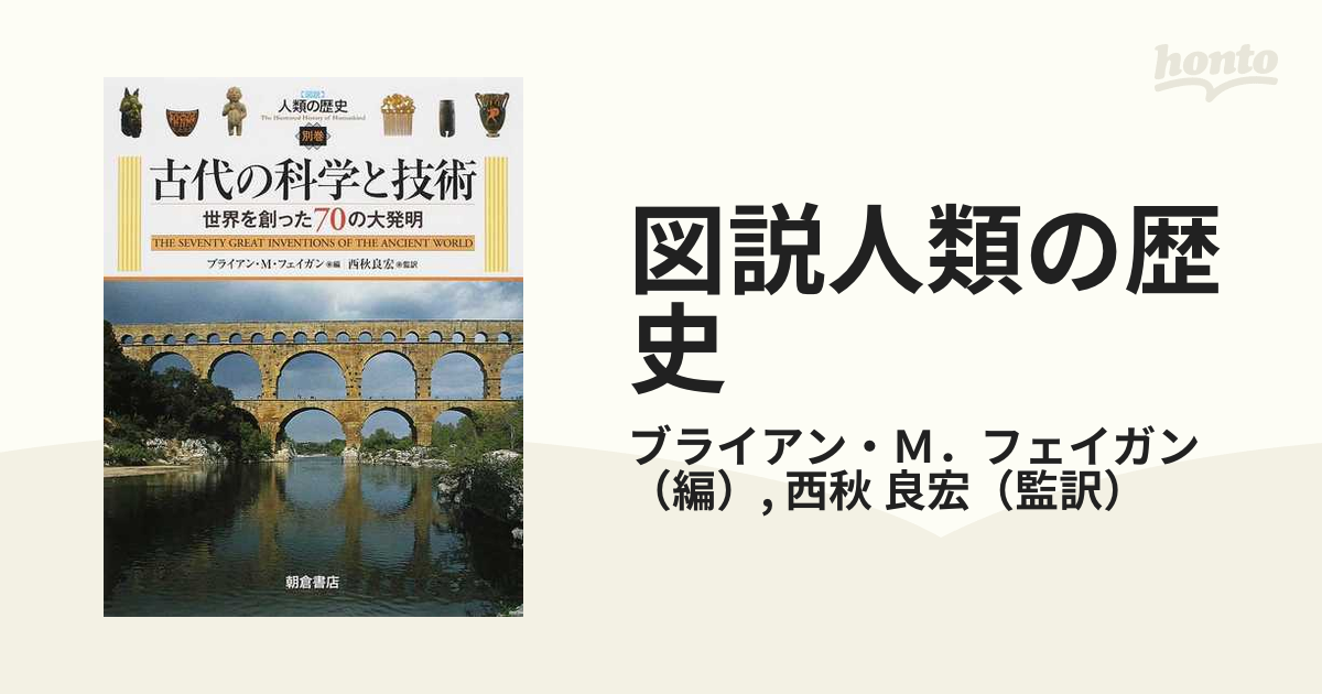 図説人類の歴史 別巻 古代の科学と技術の通販/ブライアン・Ｍ