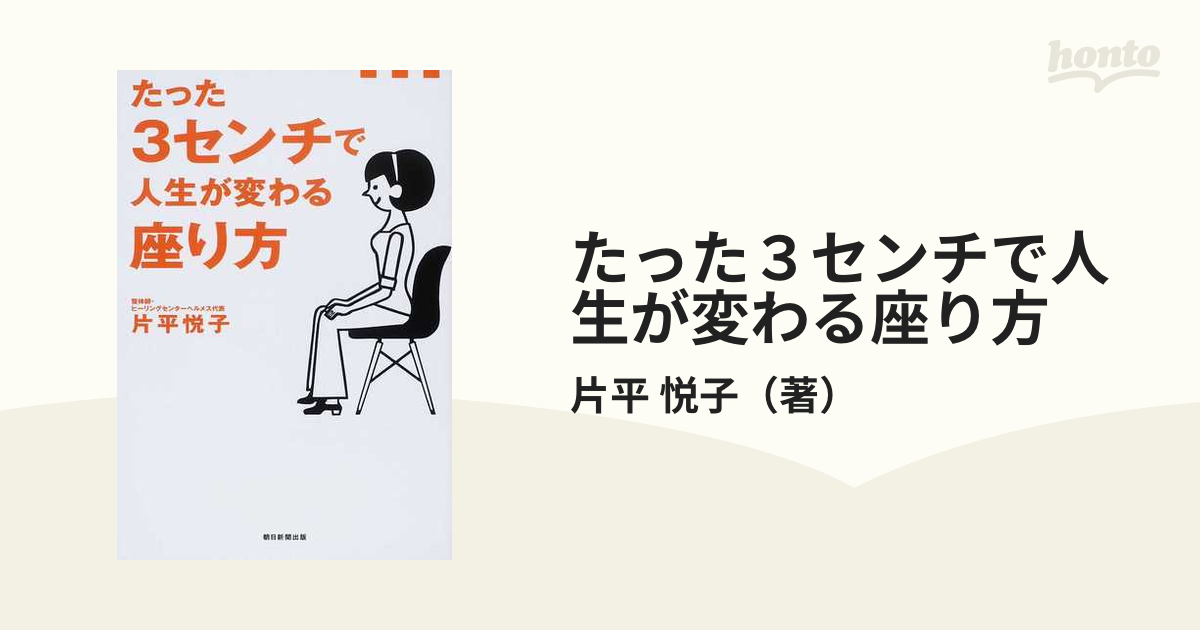 たった３センチで人生が変わる座り方