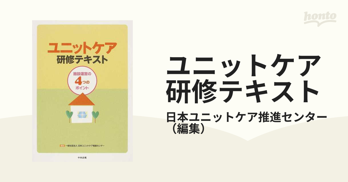 ユニットケア研修テキスト : 施設運営の4つのポイント - 健康