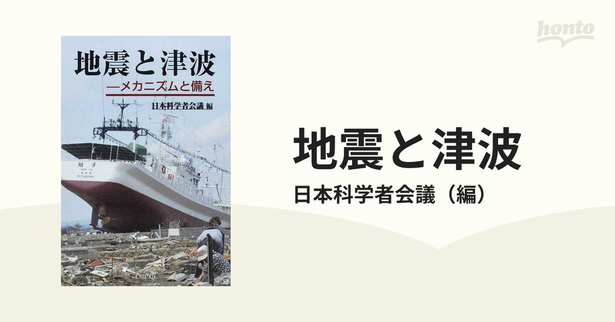 地震と津波　メカニズムと備えの通販/日本科学者会議　紙の本：honto本の通販ストア