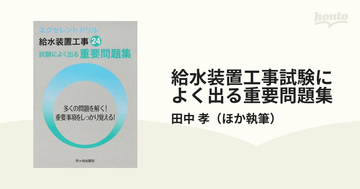 これだけ覚える!給水装置工事主任技術者試験 改訂3版 - その他