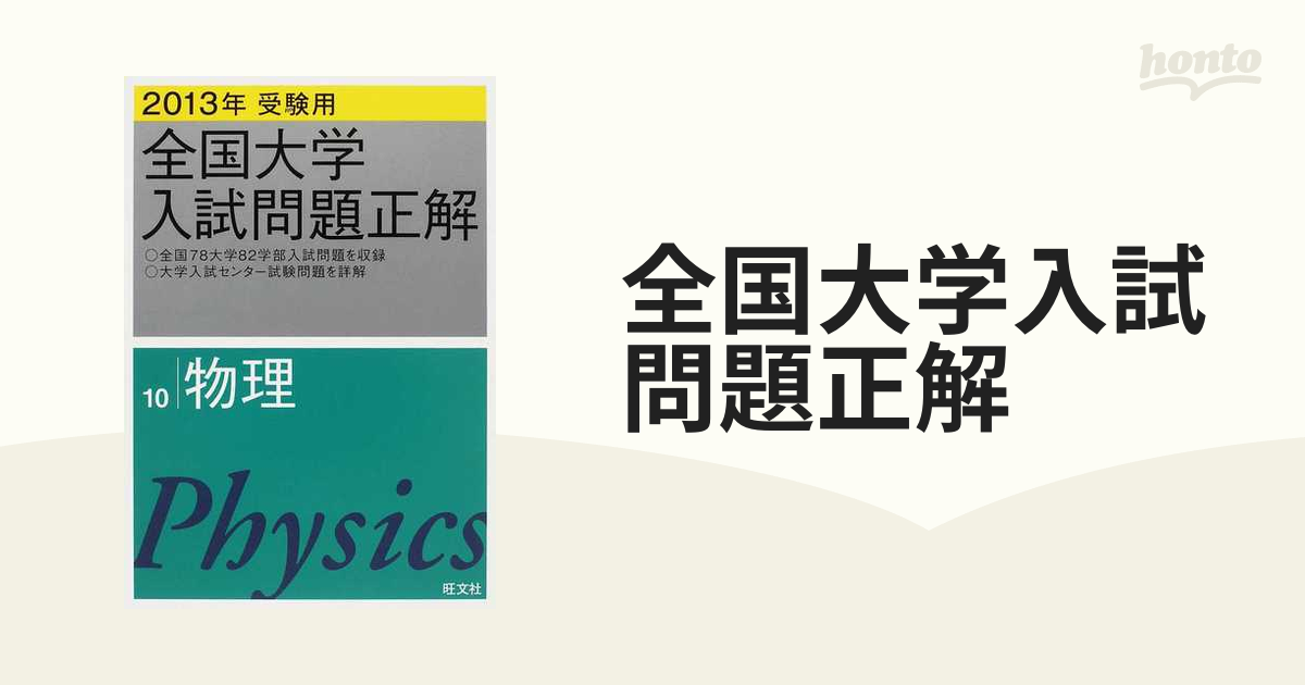 全国大学入試問題正解 ２０１３年受験用１０ 物理の通販 - 紙の本