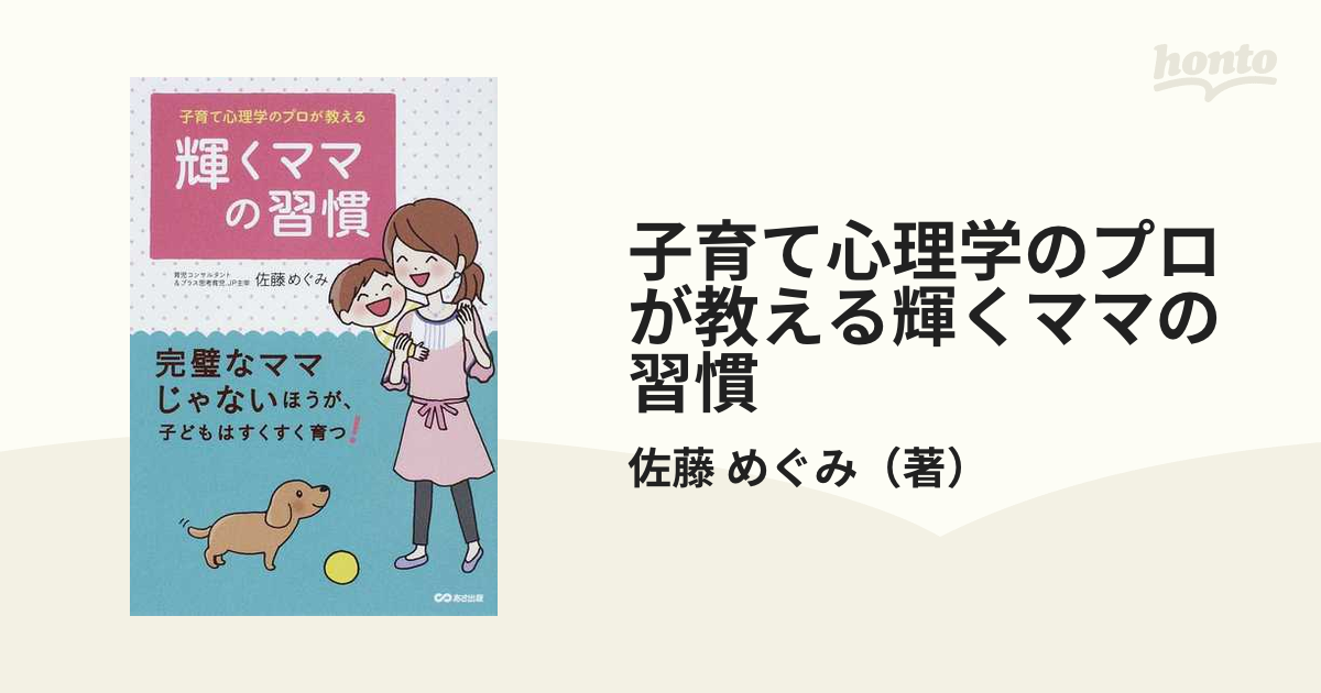 アウトレット送料無料】 子育て心理学のプロが教える輝くママの習慣