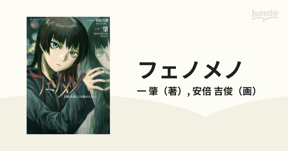 フェノメノ(壱) 美鶴木夜石は怖がらない 星海社文庫／一肇(著者),安倍