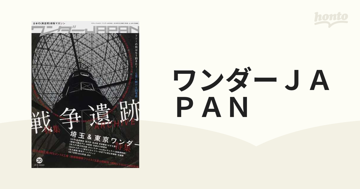 ワンダーＪＡＰＡＮ 日本の《異空間》探険マガジン ２０