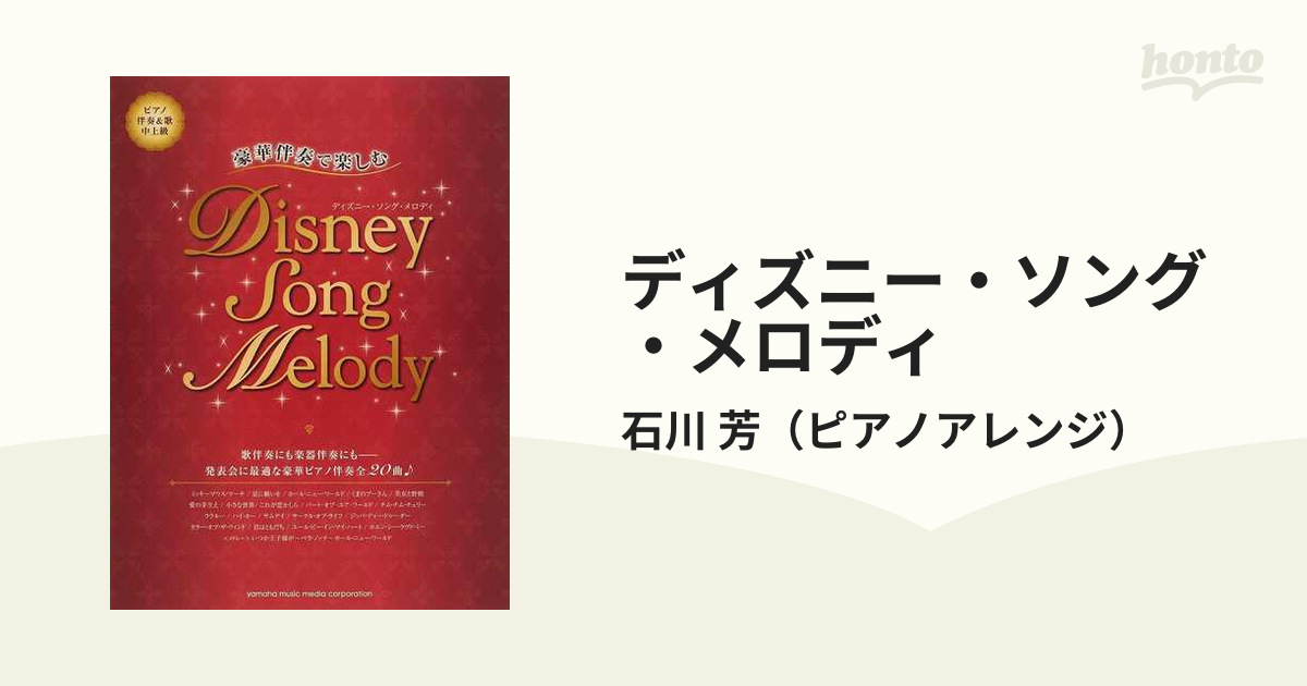 ディズニー ソング メロディ 豪華伴奏で楽しむ 全２０曲の通販 石川 芳 紙の本 Honto本の通販ストア