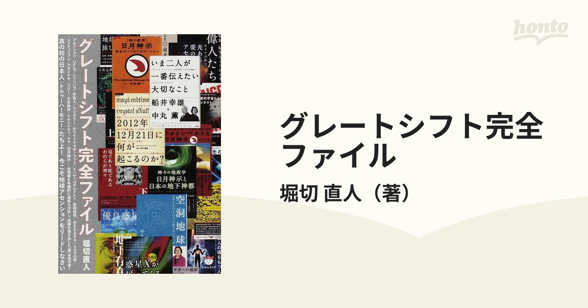 グレートシフト完全ファイル 真の和の日本人〈トルゥーハーモニー