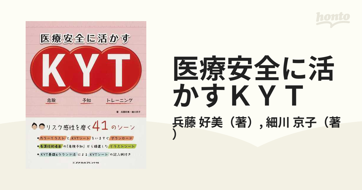 医療安全に活かすｋｙｔ 危険予知トレーニングの通販 兵藤 好美 細川 京子 紙の本 Honto本の通販ストア