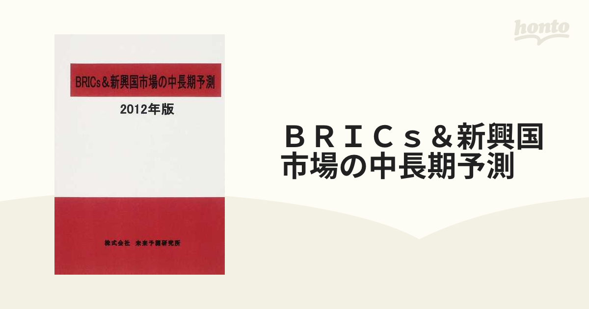 ＢＲＩＣｓ＆新興国市場の中長期予測 ２０１２年版の通販 - 紙の本