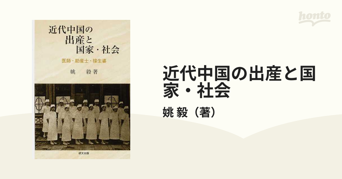 近代中国の出産と国家・社会 医師・助産士・接生婆の通販/姚 毅 - 紙の 