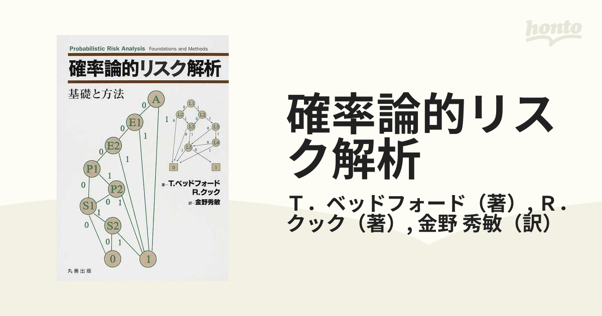 確率論的リスク解析 基礎と方法