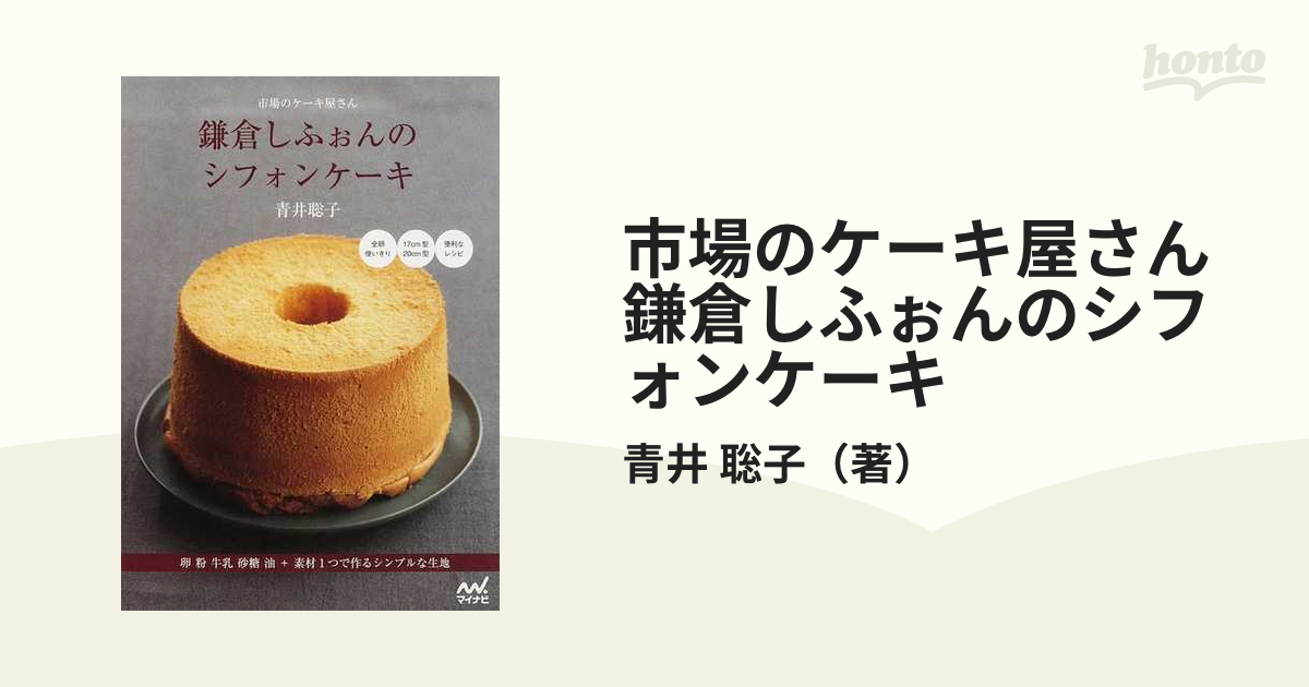 市場のケーキ屋さん鎌倉しふぉんのシフォンケーキ 卵 粉 牛乳 砂糖 油＋素材１つで作るシンプルな生地