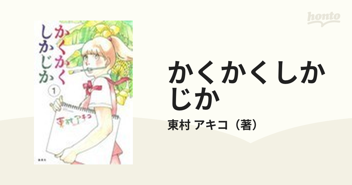 かくかくしかじか1 一巻 漫画 - 女性漫画