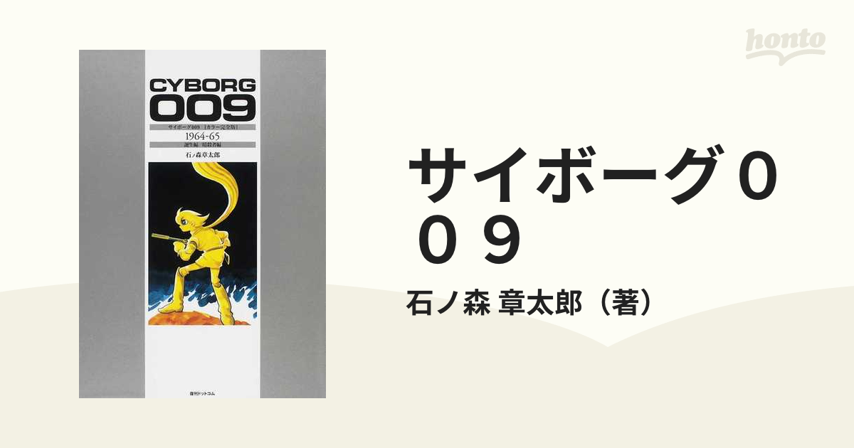 サイボーグ００９ カラー完全版 復刻 １９６４－６５ 誕生編／暗殺者編