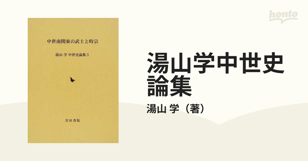 湯山学中世史論集 ５ 中世南関東の武士と時宗の通販/湯山 学 - 紙の本