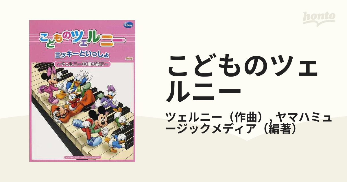 こどものツェルニー ミッキーといっしょ ～ツェルニー30番の前に～ - 器材