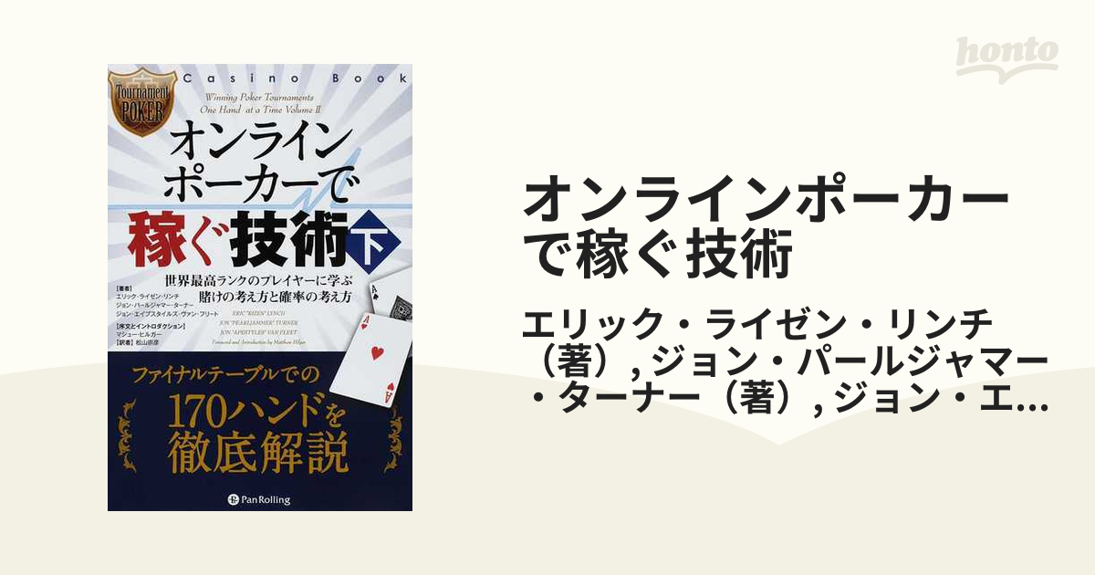 オンラインポーカーで稼ぐ技術 下 世界最高ランクのプレイヤーに学ぶ