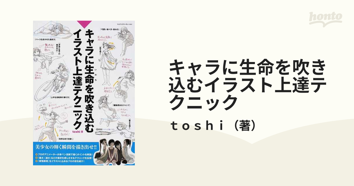 キャラに生命を吹き込むイラスト上達テクニック １の通販 ｔｏｓｈｉ 紙の本 Honto本の通販ストア
