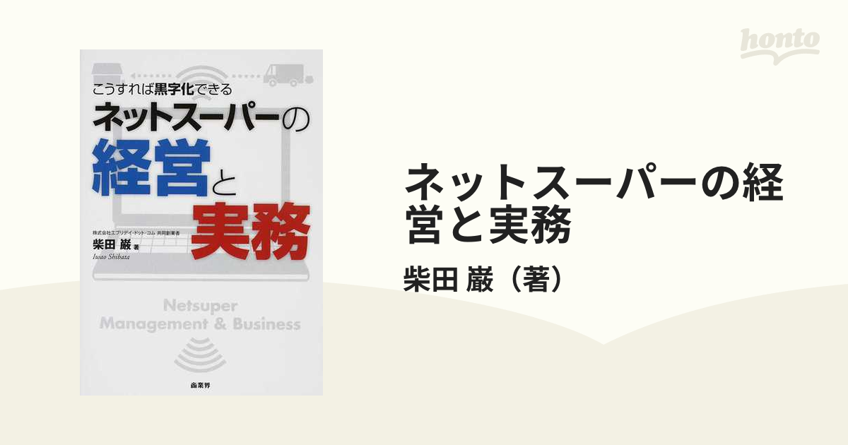 ネットスーパーの経営と実務 こうすれば黒字化できるの通販/柴田 巌 - 紙の本：honto本の通販ストア
