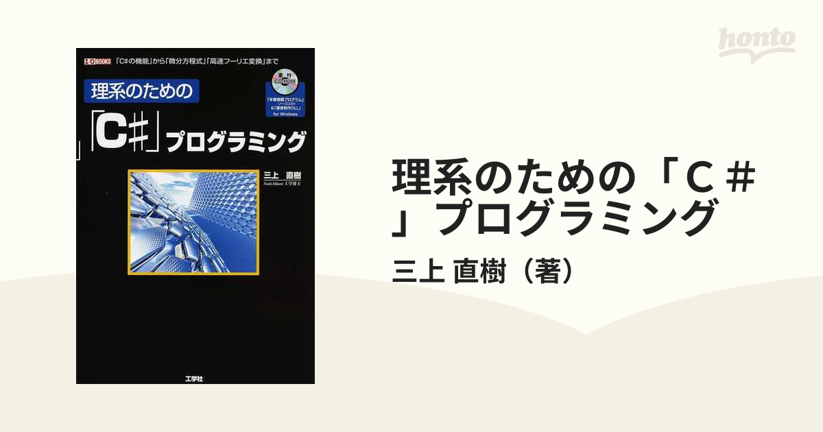 理系のための「Ｃ＃」プログラミング 「Ｃ＃の機能」から「微分方程式