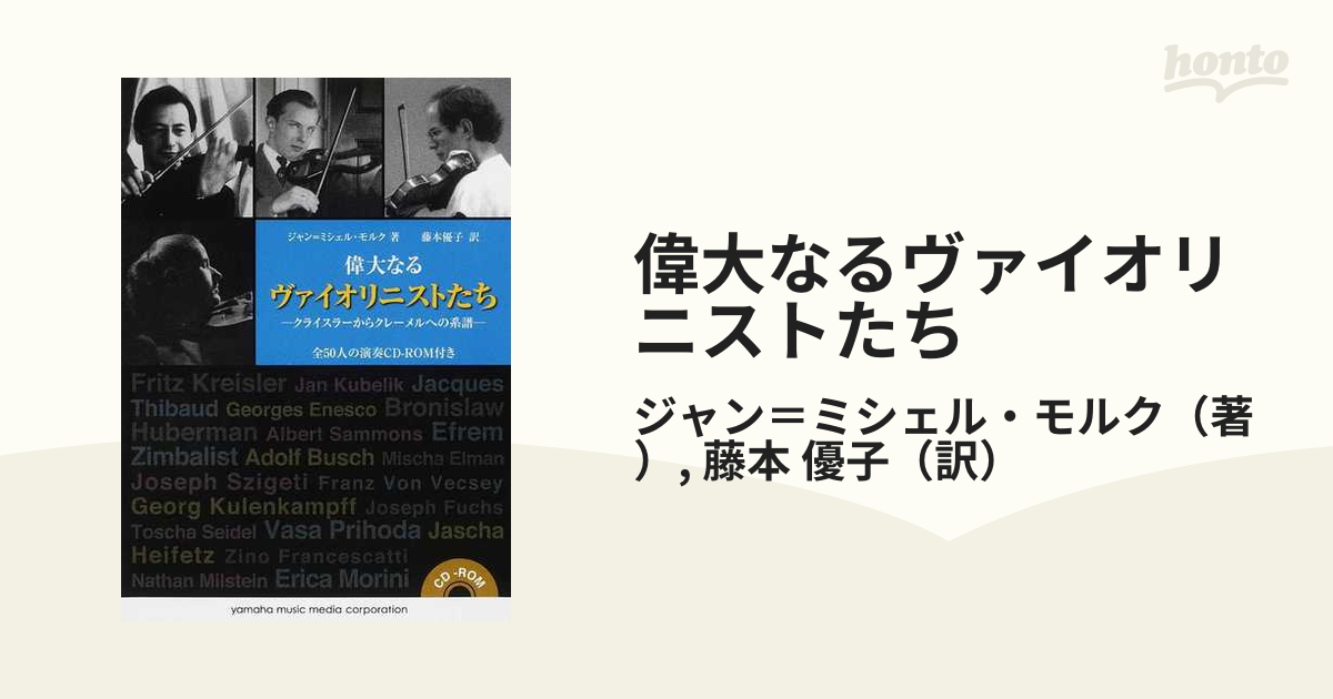 偉大なるヴァイオリニストたち １ クライスラーからクレーメルへの系譜