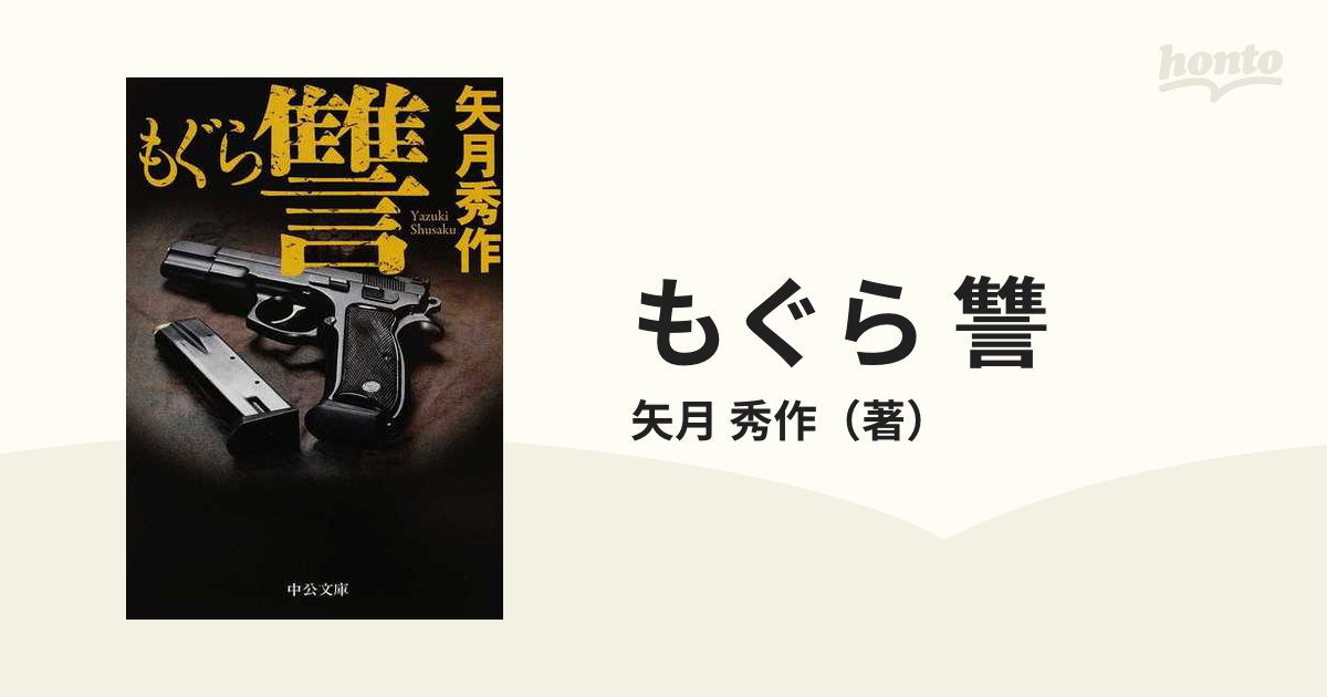 もぐら 讐の通販/矢月 秀作 中公文庫 - 紙の本：honto本の通販ストア