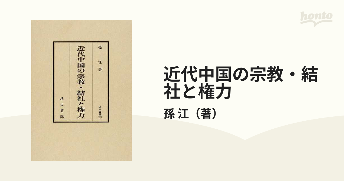 近代中国の宗教・結社と権力の通販/孫 江 - 紙の本：honto本の通販ストア