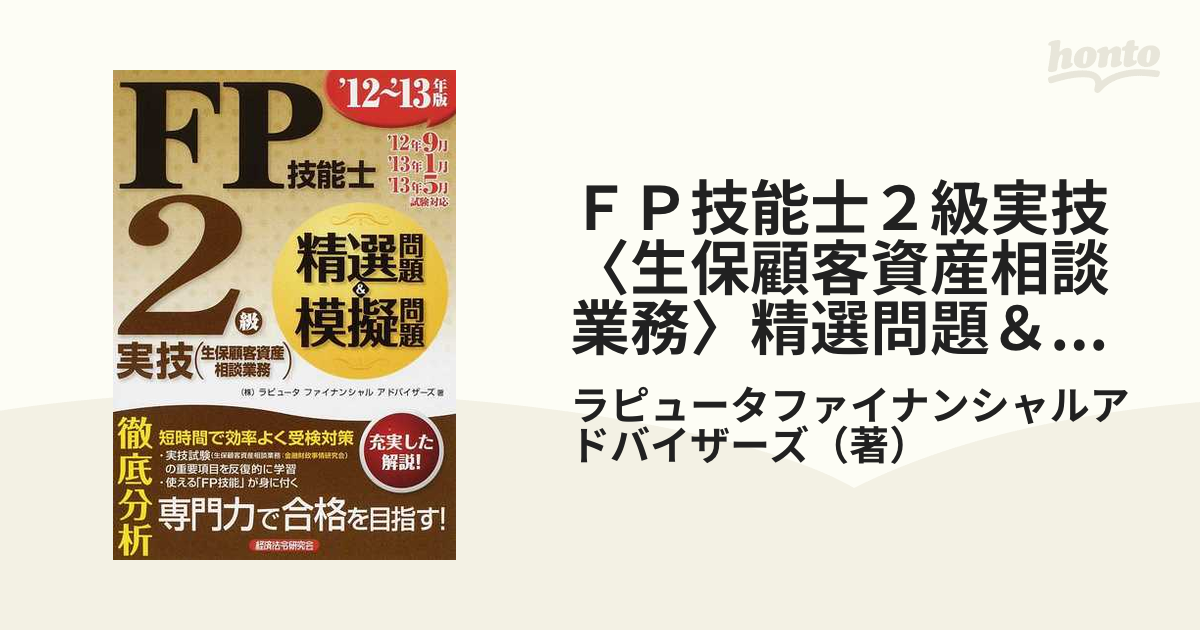 ＦＰ技能士２級実技〈生保顧客資産相談業務〉精選問題＆模擬問題 '１２