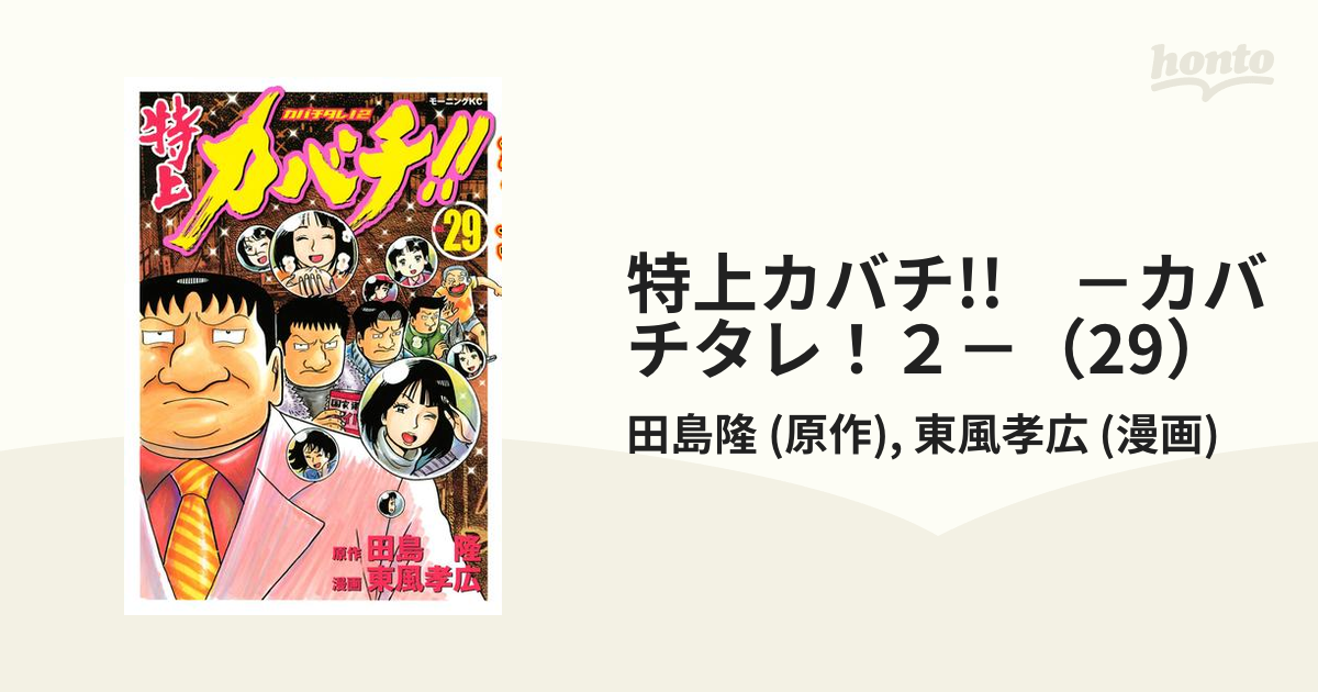 特上カバチ!! －カバチタレ！２－（29）（漫画）の電子書籍 - 無料