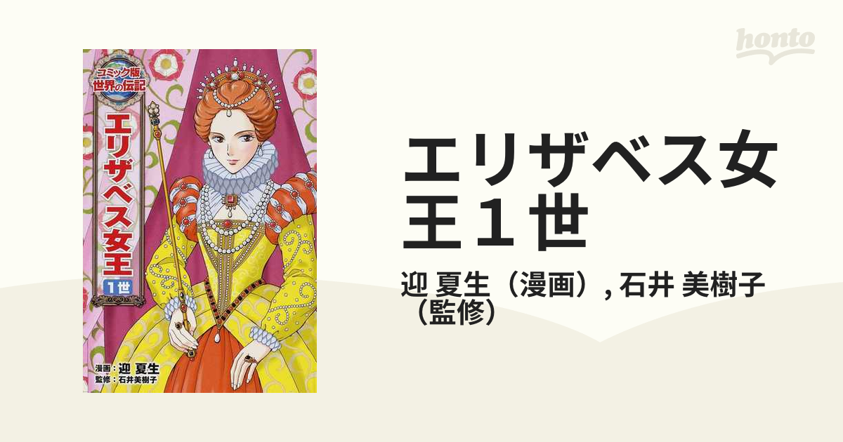 エリザベス女王１世の通販/迎　紙の本：honto本の通販ストア　夏生/石井　美樹子