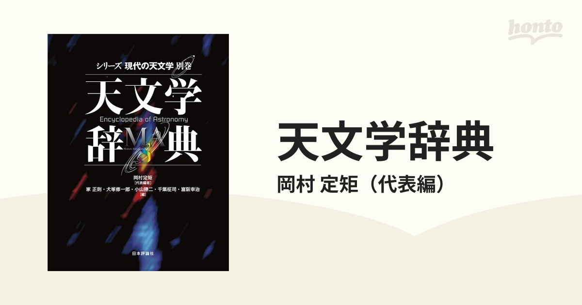 天文学辞典の通販/岡村 定矩 - 紙の本：honto本の通販ストア