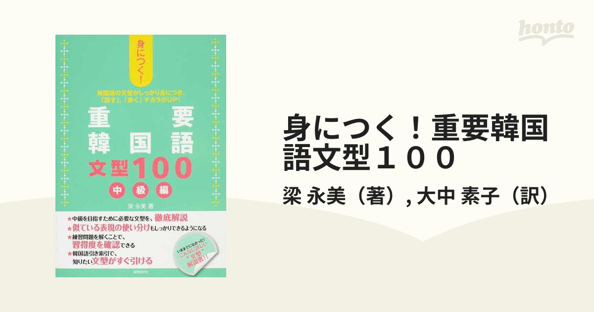 身につく！重要韓国語文型１００ 韓国語の文型がしっかり身につき