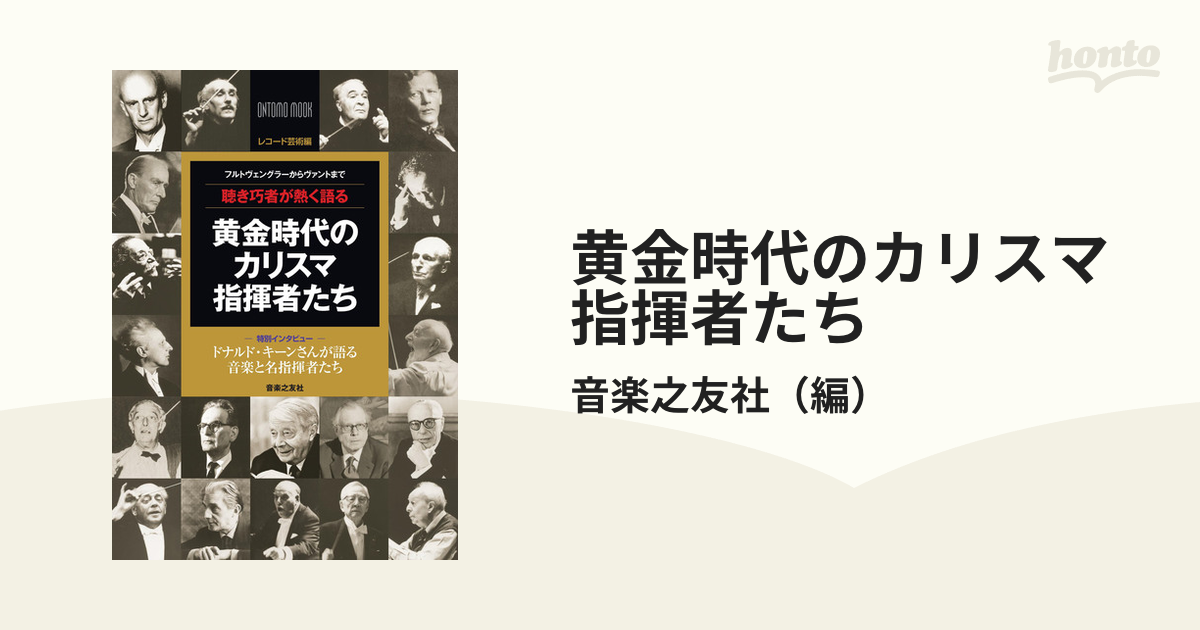 黄金時代のカリスマ指揮者たち フルトヴェングラーからヴァントまで 聴き巧者が熱く語る