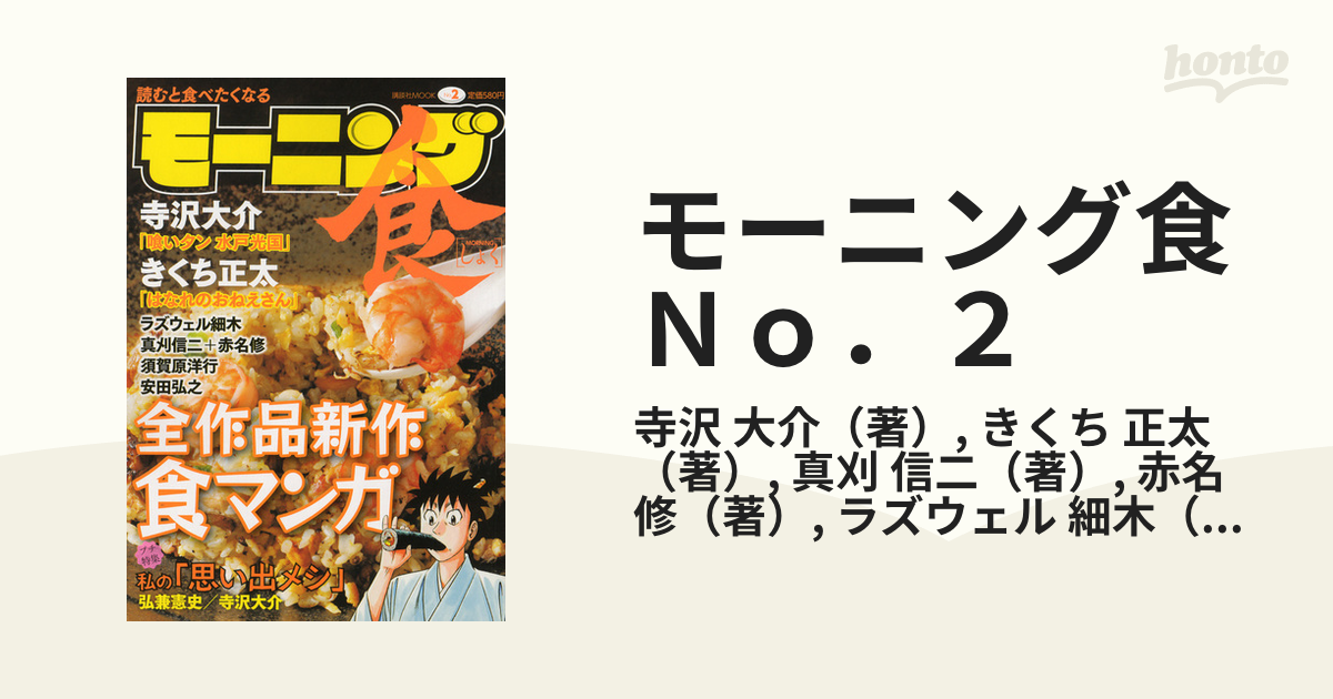 モーニング食 Ｎｏ．２の通販/寺沢 大介/きくち 正太 講談社MOOK ...