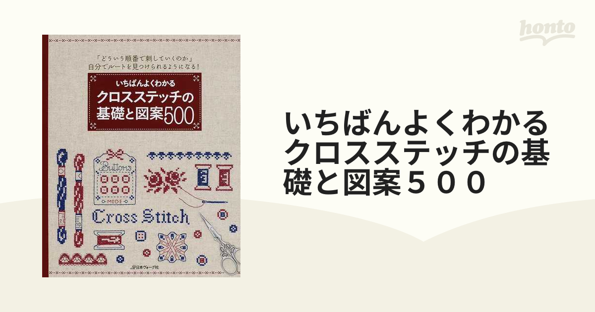 いちばんよくわかるクロスステッチの基礎と図案500 「どういう順番で刺して…