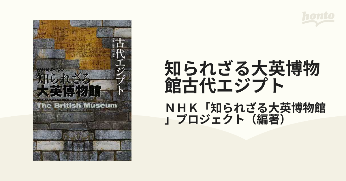 知られざる大英博物館古代エジプトの通販 ｎｈｋ 知られざる大英博物館 プロジェクト Nhkスペシャル 紙の本 Honto本の通販ストア