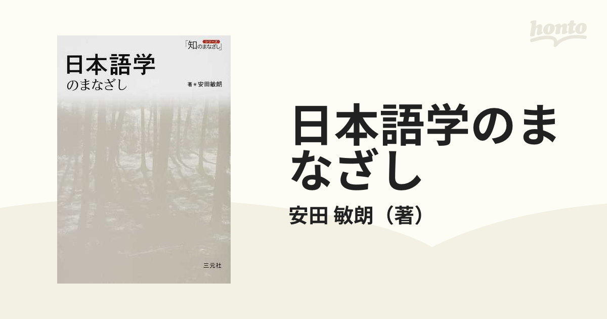 日本語学のまなざし 安田敏朗